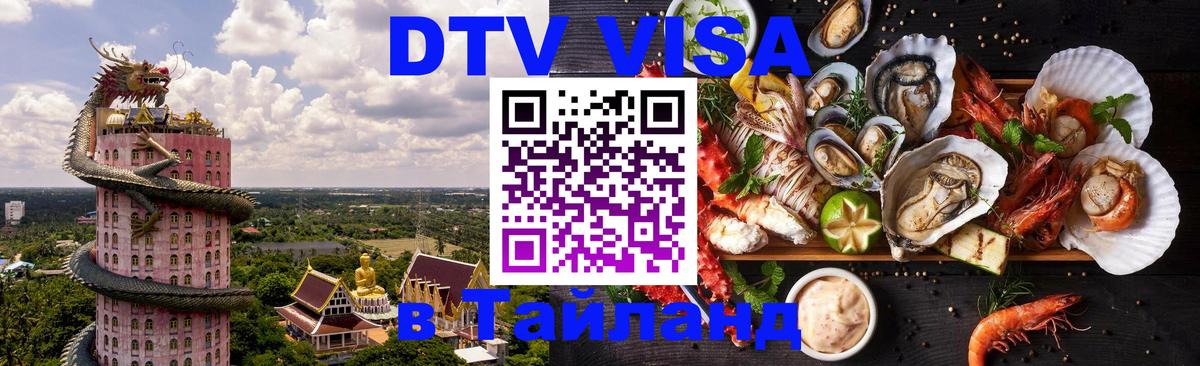 Купить DTV визу в Таиланд Вильнюс 